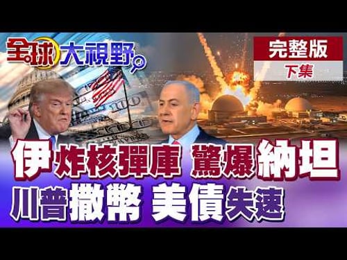 伊朗導彈突破防空系統 險擊中以色列核武庫 川普慘陷中東戰事 美軍開銷暴增.美債狂飆慘搭失速列車【全球大視野】完整版下集 @全球大視野Global_Vision