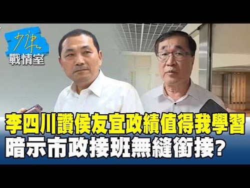 李四川讚侯友宜政績值得我學習 暗示「市政接班」無縫銜接? #少康戰情室 20260210-7 #沈富雄 #高嘉瑜 #黃暐瀚 #林沛祥 #陳鳳馨