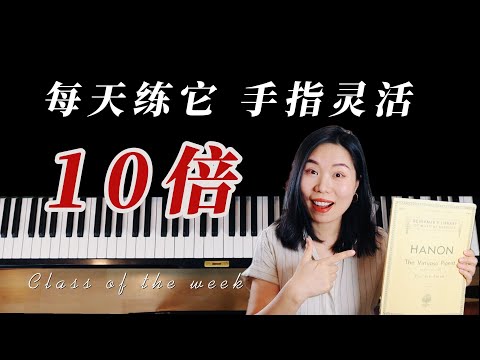 练对一次,受用一生的弹琴方法|19年教学精华:哈农这样练才高效!