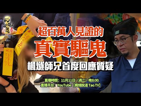超百萬人見證的真實驅鬼|楓燧師兄首度回應質疑:為何要貼那麼多符?超度為何需要長時間?普通人被鬼上身,如何緊急自救?#楓燧大師兄 #熱門 #推薦