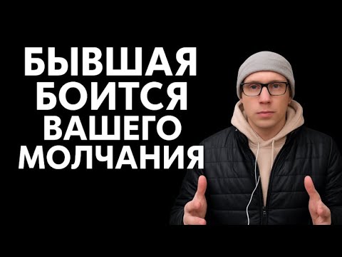 Почему молчание возвращает бывшую? Психолог рассказывает правду о возврате.