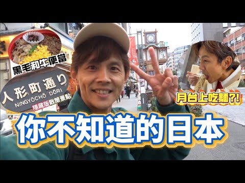 今天翔什麼 | 東京都內還有你不知道的景點! | 百年鯛魚燒 黑毛和牛便當 狂吃一波 | 新幹線月台上還可以來一碗熱騰騰的蕎麥麵 趕得上車嗎? |