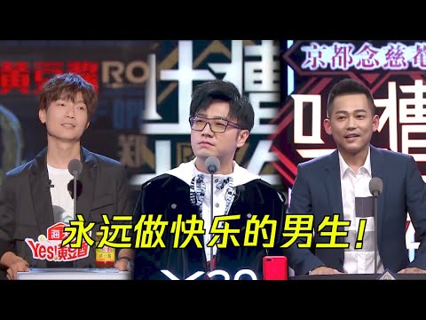 快乐再出发!0713实力吐槽爆笑有梗,感谢音乐让我们能永远快乐!| 吐槽大会 Roast