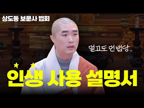 상도동 보문사 법회 "불교는 인생을 살아가는 인생 설명서다" #보만스님