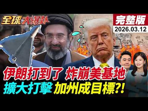 【全球大爆卦#LIVE】川普宣稱勝利?!FBI警告加州恐遭突襲!伊朗稱導彈重創美軍基地!輝達也成打擊目標!荷姆茲布雷!油價飆每桶200美元?20260312@全球大視野Global_Vision