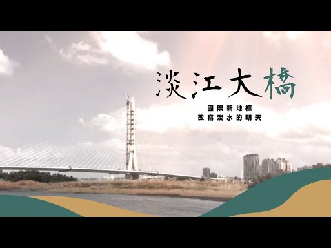 【淡江大橋】一座橋 正在改變淡水與八里的未來