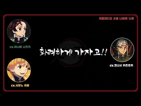 「귀멸라디오」 염주는 가고..음주의 시대가 열린다..!