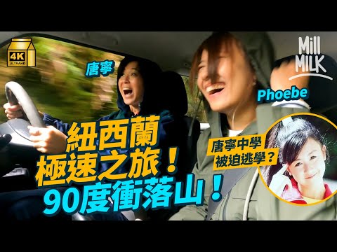 #MM|唐寧移民紐西蘭 帶玩2日1夜露營車之旅 挑戰4大極限活動 中學曾被欺負到要逃學?拍戲拍到自我懷疑?大談入行33年經歷及移民生活「曾覺得成為焦點很恐怖」|#旅遊上癮 #4K