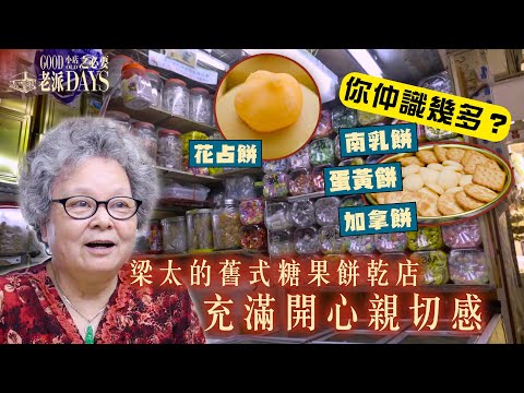 老派小店之必要 | EP14 PT1| 梁太的舊式糖果餅乾店 充滿開心親切感| 黎紀君 | 糖果 | 雪糕 | 花占餅 | 小店 | 香港小店 | 懷舊 | 情懷 | 老字號 | 探店| HOY TV