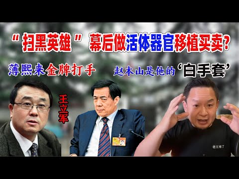 薄熙来“金牌打手”王立军 扫黑英雄幕后做活体实验!最终反目成仇,薄熙带兵围攻领事馆丨赵本山的保护伞?