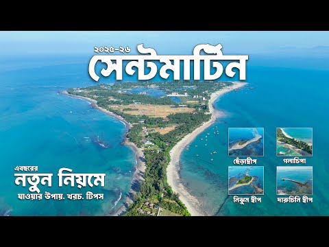 বছরের ১ম ২০২৫-২৬ সেন্টমার্টিন ভ্রমণ এর সবকিছু নতুন নিয়মে | ছেঁড়া দ্বীপ | Saint Martin Tour 2025 🇧🇩
