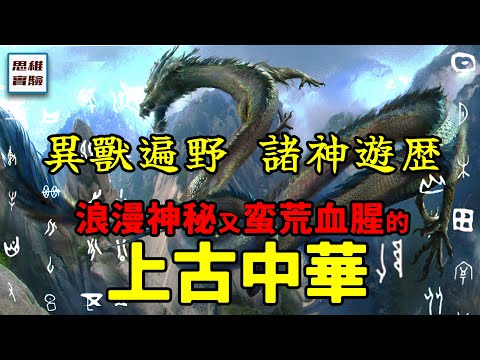 先秦時期的古中國:從傳奇的“諸神時代”到“華夏新生”!|思維實驗室