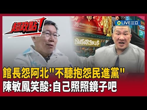 【超政點!】館長怨柯文哲「不是人」!自爆私下對話 氣阿北「談民進黨竟0情緒」!陳敏鳳笑酸「也不照照鏡子」:自己都快掛了還要人家回應你|【驚爆新聞線】20260209|三立新聞台