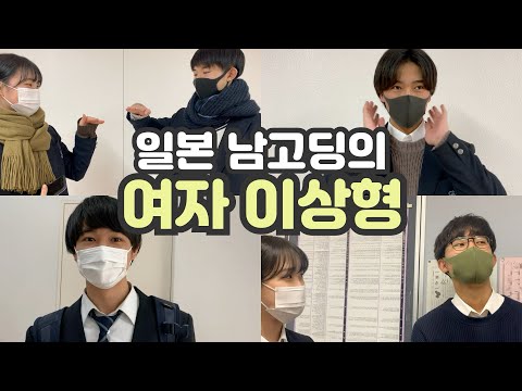 Japanese high school boys' ideal type of girl