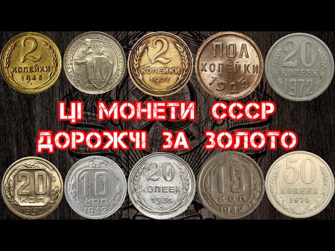 RARE COINS OF THE USSR, WHICH ARE NOW SOLD FOR SPACE MONEY. TOP OF THE MOST EXPENSIVE COINS OF TH...