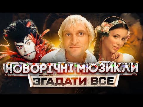 ГАЛУБОЙ АГАНЬОК, МЮЗИКЛИ, БОЛЬШАЯ РАЗНІЦА: Чим нас годував телевізор перед Новим роком?