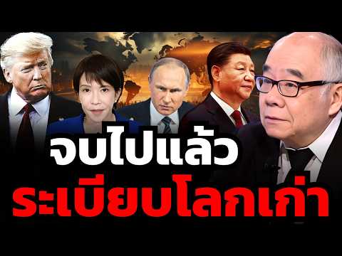 สงครามโลกใหญ่ เสี่ยงขึ้นเรื่อยๆ เมื่อระเบียบโลกเก่าหมดความหมาย ? (รศ.ดร.สมชาย ภคภาสน์วิวัฒน์)