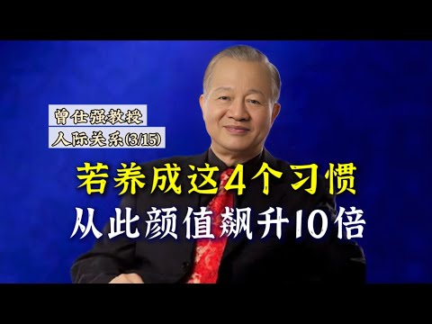 若養成這4⃣️个習慣,從此顏值飆升10倍。|曾仕強&國學文化 #国学智慧 #国学文化 #人生感悟 #曾仕强 #智慧人生 #傳統文化 #2024 #顏值 #習慣