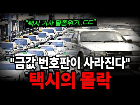 1억을 호가하던 택시번호판이 떡락하고있다..ㄷㄷ