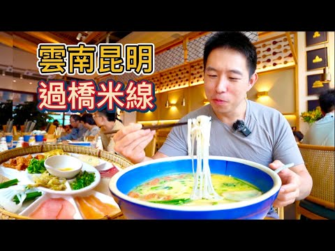 雲南昆明過橋米線排隊王,38元一碗排隊兩小時起,真的好吃嗎?