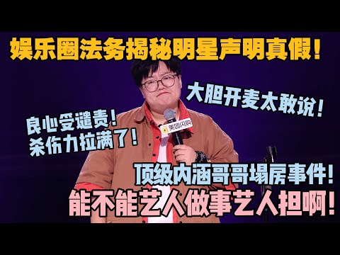 学法律的就是敢说!哥哥塌房我们写声明写的良心痛!大胆开麦:能不能艺人做事艺人担啊!#脱口秀和ta的朋友们 第二季 #搞笑 #综艺 #脱口秀和ta的朋友们s2