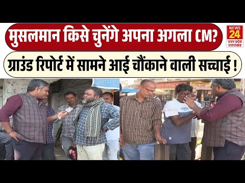 Muslims किसे चुनेंगे अपना अगला CM? | Ground Report में सामने आई चौंकाने वाली सच्चाई!