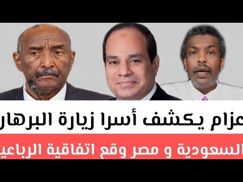 د/عزام يكشف أسرا زيارة البرهان الي السعودية و مصر#وقع_اتفاقية الرباعية/استهدافت_الأبيض#بمسيرات