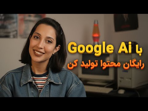 آموزش کار با هوش مصنوعی گوگل Gemini | تولید محتوا حرفهای با AI