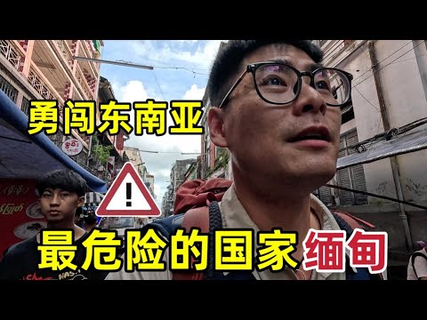 勇闯东南亚最危险的国家缅甸,看看缅甸的真实情况到底怎么样?