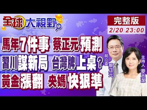 CNN分析師警告 2026年7大國際事件改變人類歷史 中美狂人領袖會面重塑東亞局勢 俄烏久戰動搖歐陸秩序 【全球大視野】20260220完整版 @全球大視野Global_Vision
