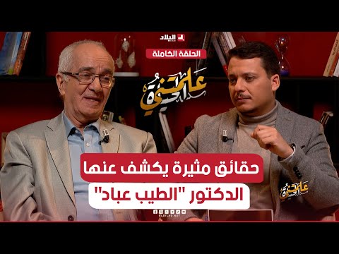علمتني الحياة| حقائق مثيرة يكشف عنها الدكتور "الطيب عباد".. أخصائي أمراض الدم .. شاهدوا