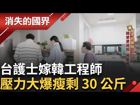 台護士嫁韓工程師 韓媳角色太傳統 壓力太大曾爆瘦剩 30 多公斤 婆媳過招 10 年找到平衡點│【消失的國界】20250924│三立新聞台