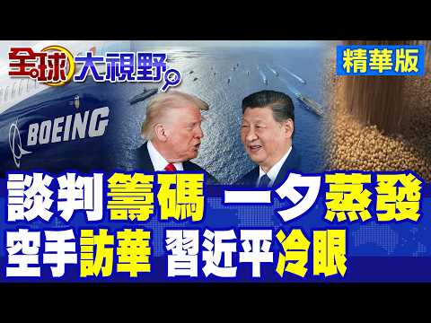 談判籌碼一夕蒸發!川普"空手訪華"慘遭習近平冷眼?大豆訂單懸了!揭秘美最高法院如何背捅川普大帝|【全球大視野】精華版 @全球大視野Global_Vision