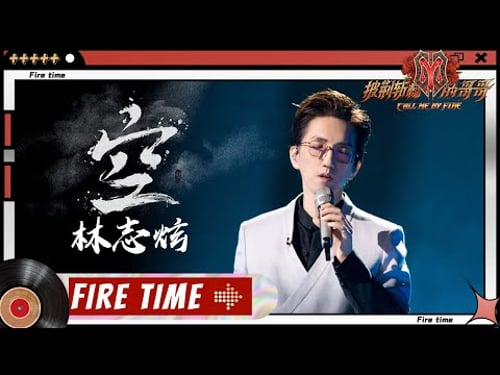 【哥哥FIRETIME-SOLO】Terry Lin Chih Hsuan (林志炫) - "Kong 空"丨Call Me By Fire EP8