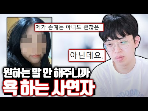 원하는 말 안 해주니까 욕 박는 사연자