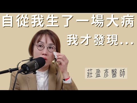 莊醫師生病了!進了醫院開了一個大刀?那一刻的人生反省!