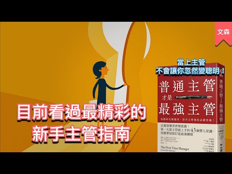 上班的人都該看這本書|《普通主管才是最強主管》|文森說書