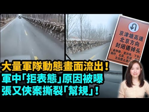 大量軍隊動態畫面流出。軍中「拒表態」原因被曝。張又俠案撕裂「幫規」!| #粵語頻道 【#新聞不過濾】黃瑞秋 1.29