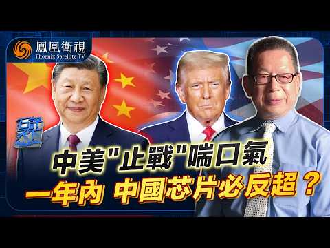 石評天下|中美一年 “喘息期”:美國扛不住先喊停?一年趕得上補短板嗎?中國憑實力握主動權:是戰是和由我定!20251107 #石評天下 #鳳凰衛視 #中美