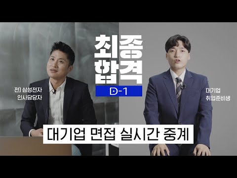 대기업형 인재인데, 면접에서 탈락하는 치명적 이유ㅣ최종합격 D-1 면접중계ㅣ영끌취업