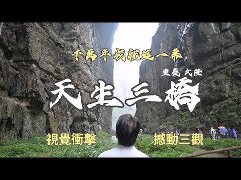 撼動我三觀的視覺衝擊!到重慶,必遊武隆天生三橋:史詩級的喀斯特地貌,絕谷秘境,嘆為觀止的視覺震撼,這水刀是如何造就了天生三橋?