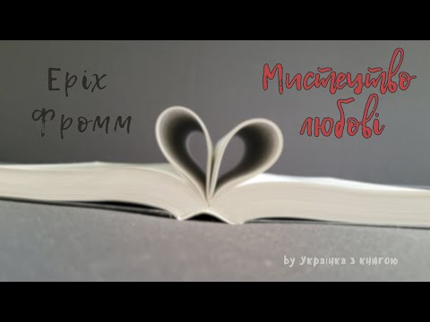 Аудіокнига. Еріх Фромм - Мистецтво любові