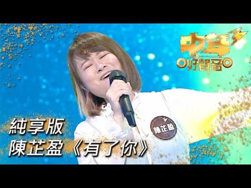 中年好聲音3|陳芷盈《有了你》|肥媽|周國豐|張佳添|伍仲衡|海兒|TVB