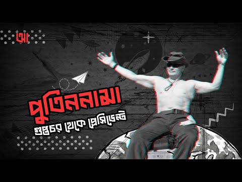 পুতিননামা | কেজিবির গুপ্তচর থেকে রাশিয়ার প্রেসিডেন্ট | আদ্যোপান্ত | Vladimir Putin | Adyopanto