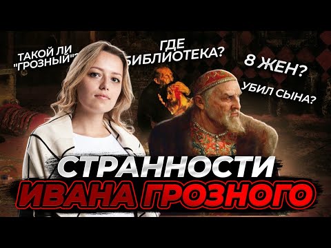Необычные факты об Иване Грозном: разбор личности | ОГЭ по Истории | Умскул