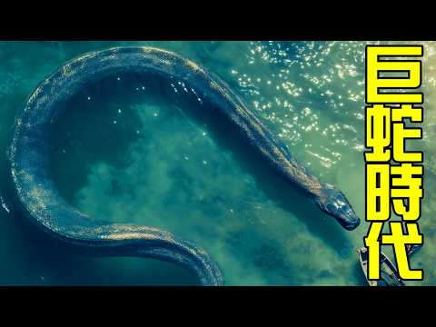 恐龍滅絕後巨蛇降臨!這些體長超過10米的怪獸是如何演化出巨大的體型和致命毒液的?丨番外篇03巨蛇時代丨恐龍時代