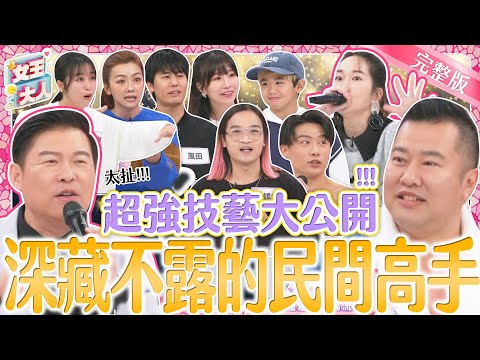 身懷絕技的民間高手~除夕夜大集合!他們會帶來哪些超強技藝?絕對大開眼界!|《女王大人芳茲滴雞精》1-65/20240209