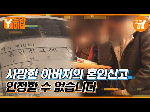 남편 사망 하루 전, 아내가 혼인신고를 한 이유 | Y드라이브