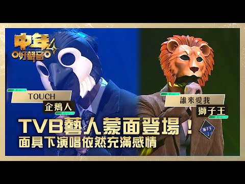 中年好聲音4| TVB藝人蒙面登場! 面具下演唱依然充滿感情 |獅子王《誰來愛我 》企鵝人《TOUCH》|高音質 |第4集 TVB藝人賽區|歌唱 比賽|音樂節目|TVB綜藝