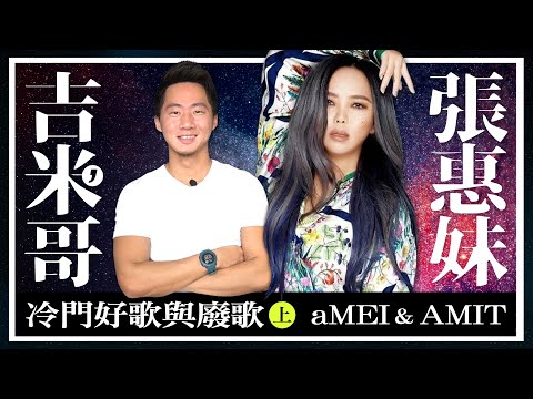 妹神駕到!「張惠妹X阿密特」歷年專輯:冷門好歌與廢歌推薦(上集) aMEI X AMIT DISCOGRAPHY【吉米哥聊音樂吧】《aMEI ASMR 世界巡迴演唱會》